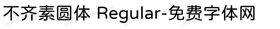 不齐素圆体 Regular字体转换